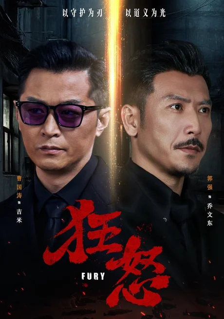狂怒（60集）曹国涛＆肖惠月 (2026)