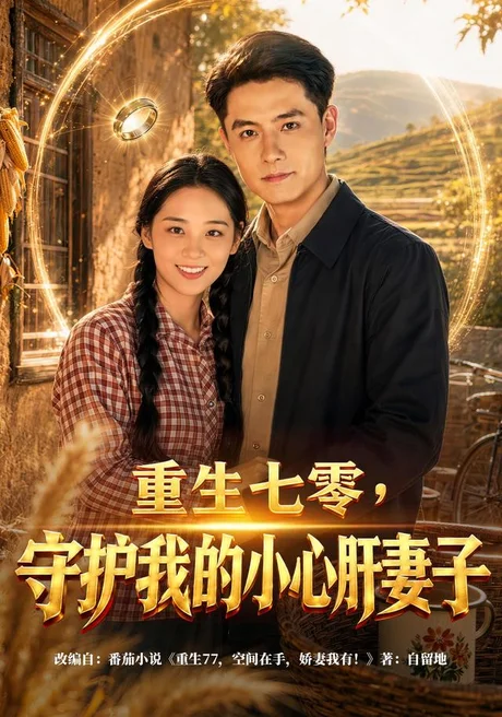 重生七零，守护我的小心肝妻子（81集）翟兆星＆宋宇欣 (2026)