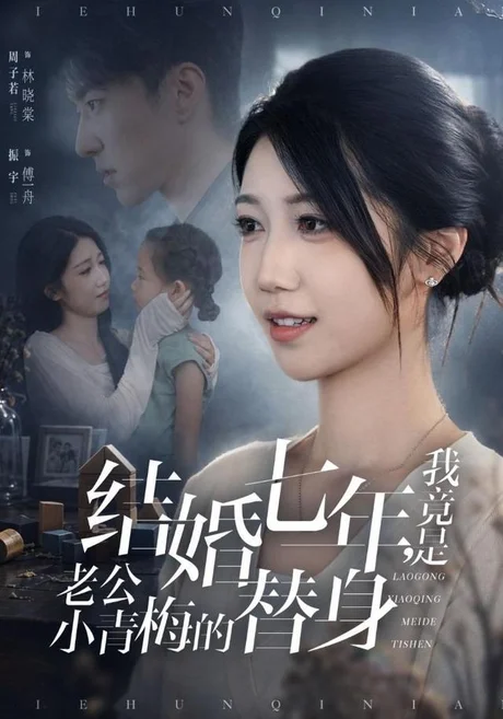 结婚七年，我竟是老公小青梅的替身（48集）周子若＆振宇 (2026)