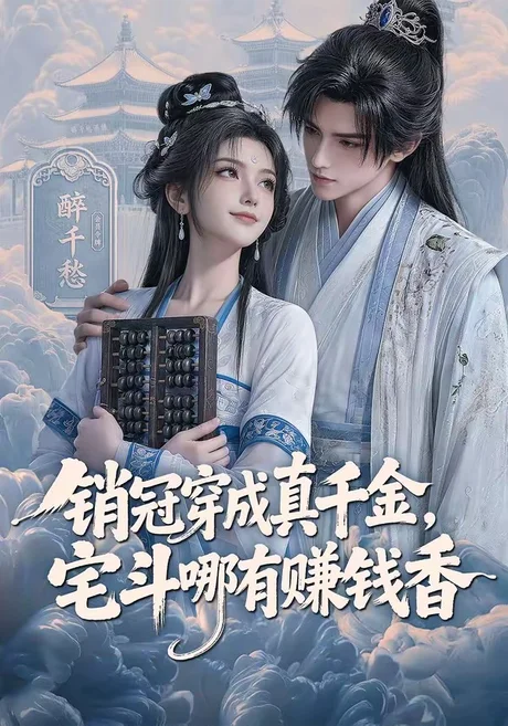 销冠穿成真千金,宅斗哪有赚钱香(70集)AI短剧 (2026) 销冠穿成真千金,宅斗哪有赚钱香(70集)AI短剧 (2026)