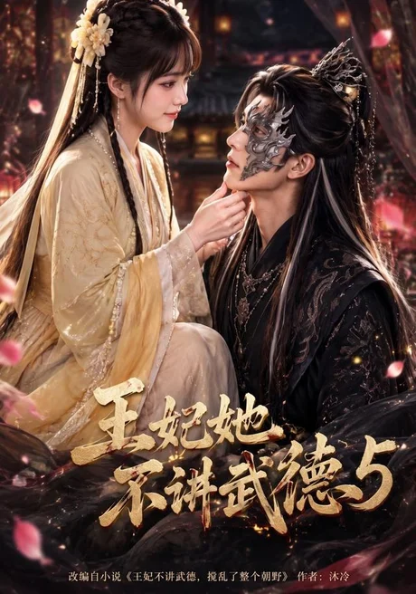 王妃她不讲武德5（90集）AI短剧 (2026)