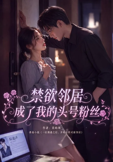 禁欲邻居成了我的头号粉丝(101集)AI短剧 (2026) 禁欲邻居成了我的头号粉丝(101集)AI短剧 (2026)