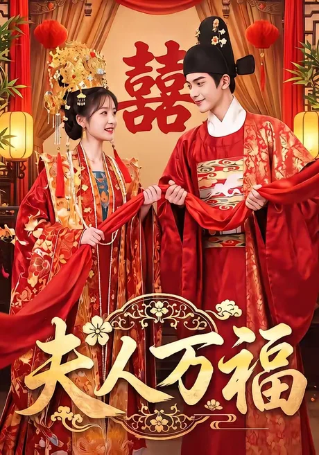 夫人万福(66集)AI短剧 (2026) 夫人万福(66集)AI短剧 (2026)