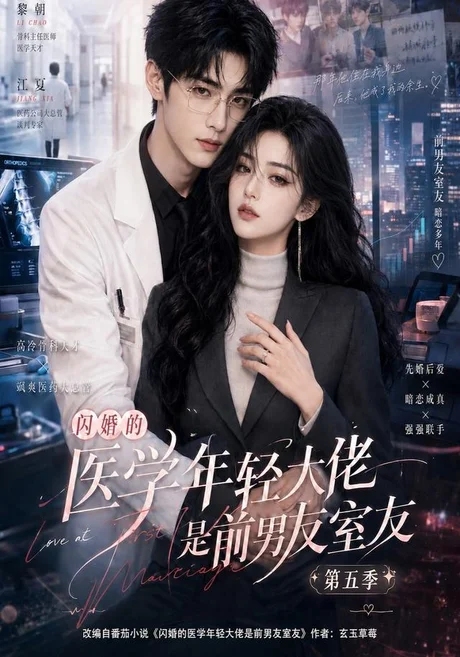 闪婚的医学年轻大佬是前男友室友第五季(87集)AI短剧 (2026) 闪婚的医学年轻大佬是前男友室友第五季(87集)AI短剧 (2026)