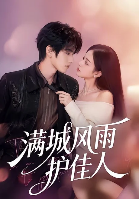 满城风雨护佳人(70集)AI短剧 (2026) 满城风雨护佳人(70集)AI短剧 (2026)
