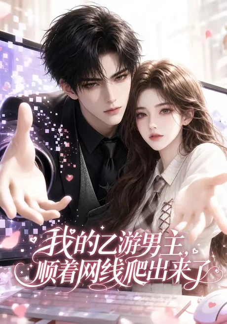 我的乙游男主顺着网线爬出来了(60集)AI短剧 (2026) 我的乙游男主顺着网线爬出来了(60集)AI短剧 (2026)