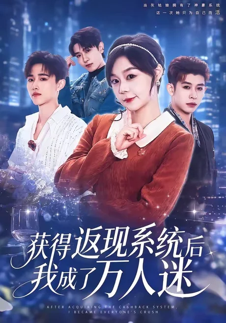 获得返现系统后我成了万人迷(65集)孙蔚琳&魏胜奇 (2026) 获得返现系统后我成了万人迷(65集)孙蔚琳&魏胜奇 (2026)