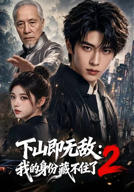 下山即无敌:我的身份藏不住了2(104集)AI短剧 (2026) 下山即无敌:我的身份藏不住了2(104集)AI短剧 (2026)