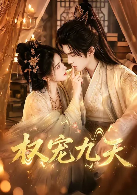 权宠九天(92集)AI短剧 (2026) 权宠九天(92集)AI短剧 (2026)