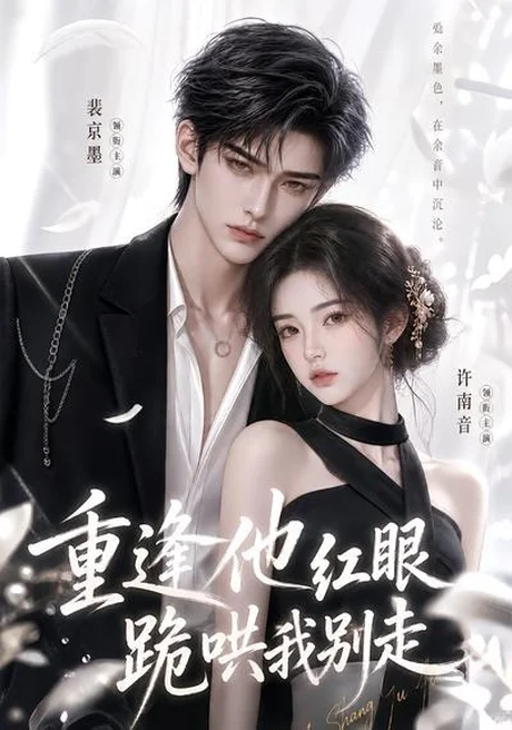 重逢他红眼跪哄我别走(109集)AI短剧 (2026) 重逢他红眼跪哄我别走(109集)AI短剧 (2026)