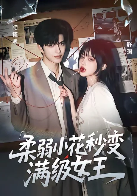 柔弱小花秒变满级女王(60集)AI短剧 (2026) 柔弱小花秒变满级女王(60集)AI短剧 (2026)