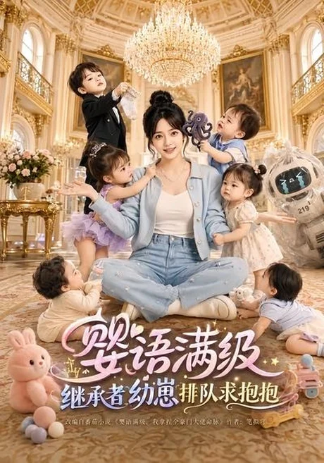 婴语满级:继承者幼崽排队求抱抱(67集)AI短剧 (2026) 婴语满级:继承者幼崽排队求抱抱(67集)AI短剧 (2026)