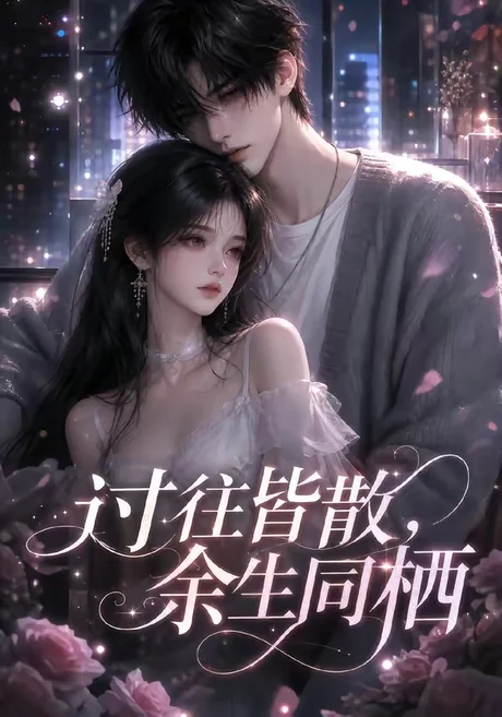 过往皆散,余生同栖(150集)AI短剧 (2026) 过往皆散,余生同栖(150集)AI短剧 (2026)