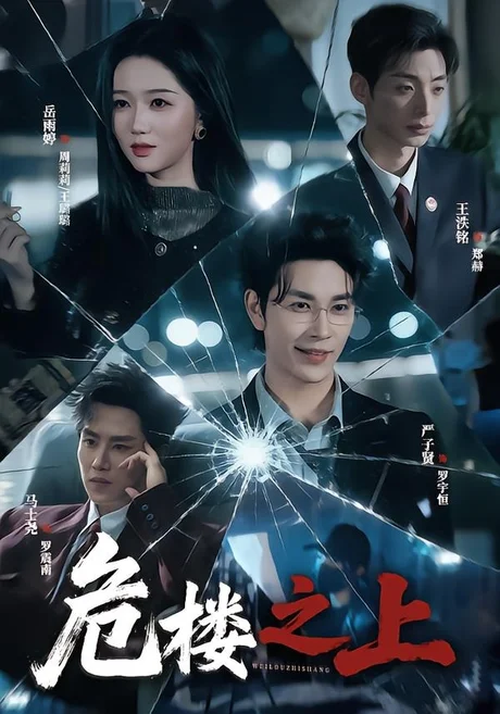 危楼之上(61集)严子贤&岳雨婷 (2026) 危楼之上(61集)严子贤&岳雨婷 (2026)
