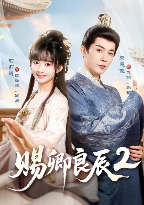 赐卿良辰第二季（80集）李是侥＆莉莉崽 (2026)