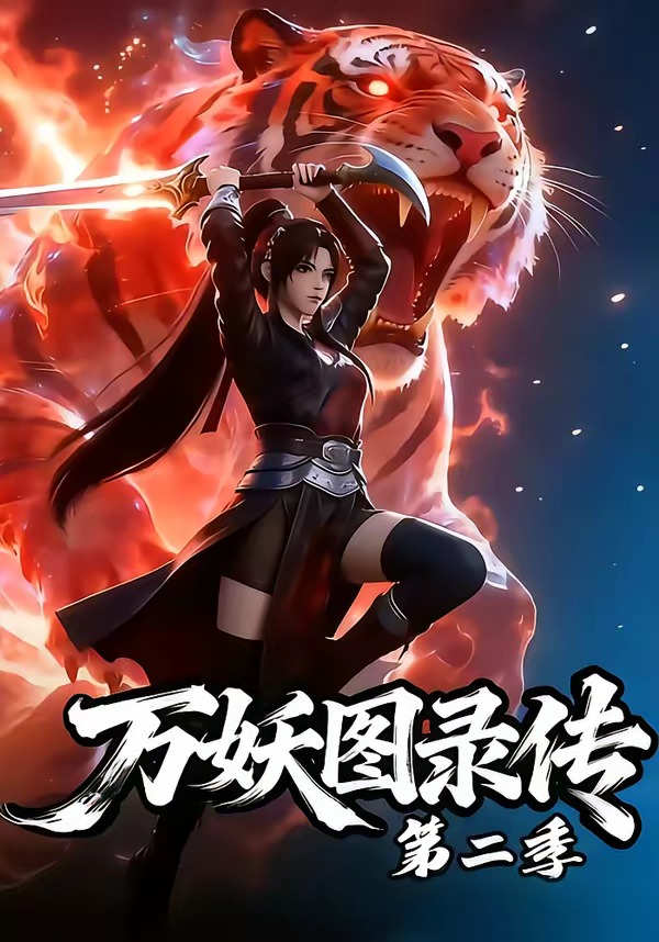 万妖图录传第二季(53集) 万妖图录传第二季(53集)