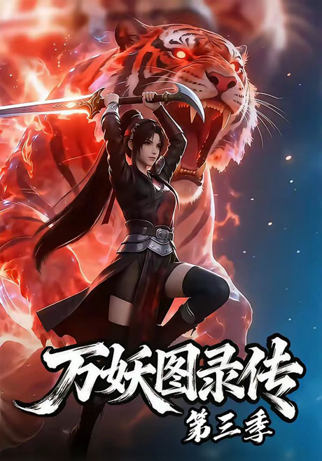 万妖图录传第三季（58集）