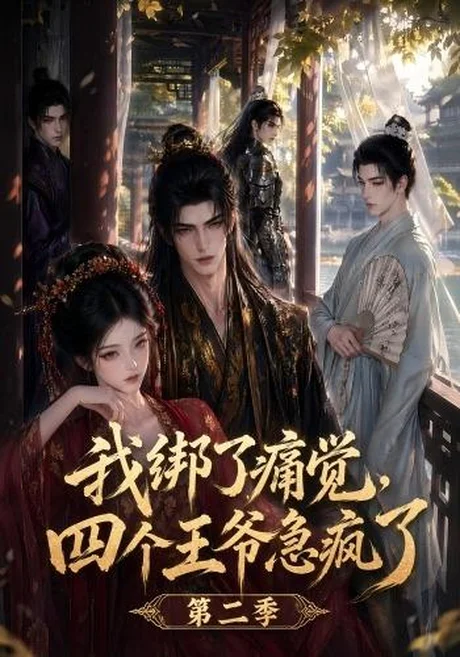 我绑了痛觉，四个王爷急疯了第二季（50集）AI短剧 (2026)