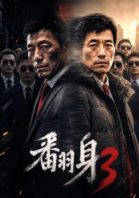 翻身3（58集）AI短剧 (2026)