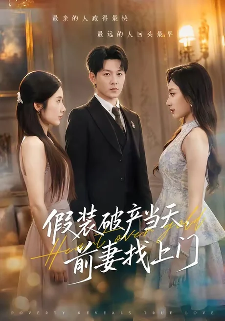 假装破产当天,前妻找上门(53集)祁圣翰&陈丹 (2026) 假装破产当天,前妻找上门(53集)祁圣翰&陈丹 (2026)