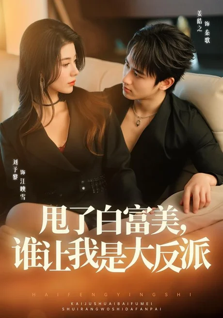 甩了白富美，谁让我是大反派（74集）姜皓之＆予黎 (2026)
