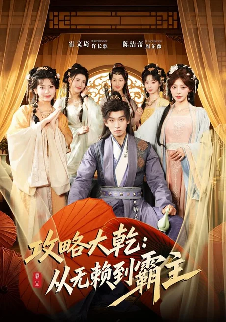 攻略大乾:从无赖到霸主(67集)霍文琦&陈洁蕾 (2026) 攻略大乾:从无赖到霸主(67集)霍文琦&陈洁蕾 (2026)