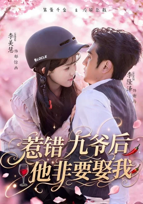 惹错九爷后他非要娶我(79集)李隆泽&李美慧 (2026) 惹错九爷后他非要娶我(79集)李隆泽&李美慧 (2026)