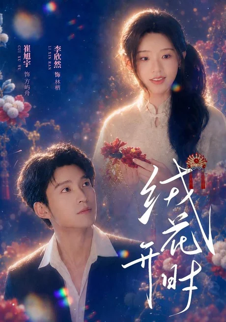 绒花开时(40集)崔旭宇&李欣然 (2026) 绒花开时(40集)崔旭宇&李欣然 (2026)