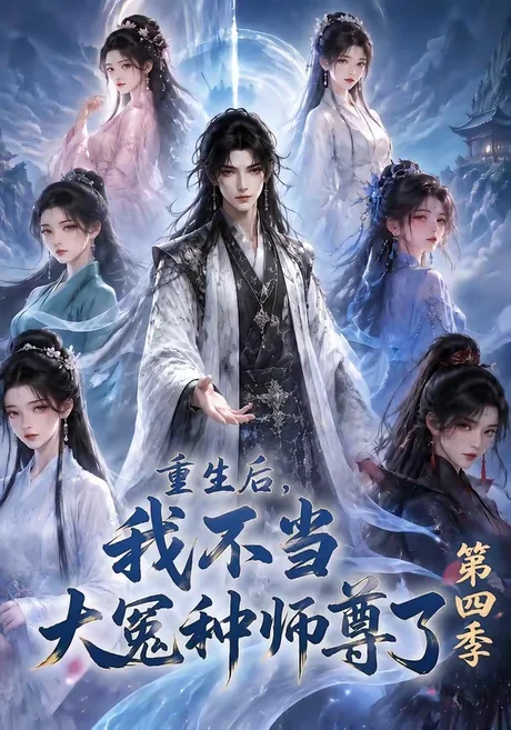 重生后，我不当大冤种师尊了第四季（112集）AI短剧 (2026)