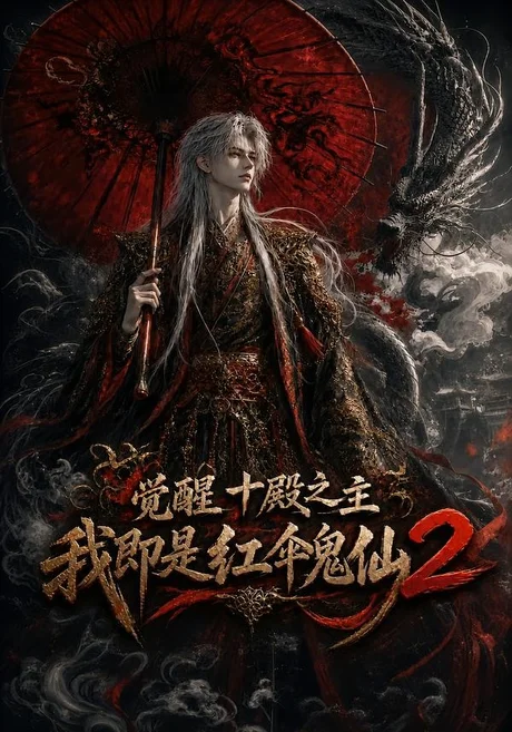 觉醒十殿之主我即是红伞鬼仙2（128集）AI短剧 (2026)