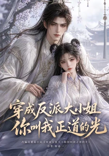 穿成反派大小姐你叫我正道的光(113集)AI短剧 (2026) 穿成反派大小姐你叫我正道的光(113集)AI短剧 (2026)