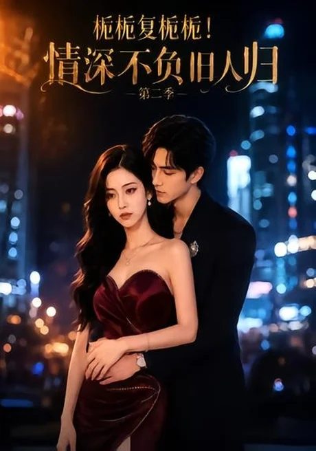 栀栀复栀栀!情深不负旧人归第二季(49集)AI短剧 (2026) 栀栀复栀栀!情深不负旧人归第二季(49集)AI短剧 (2026)