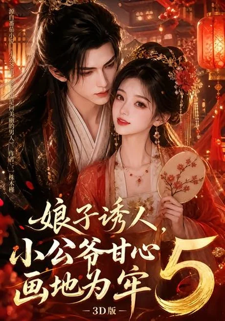 娘子诱人,小公爷甘心画地为牢3D版5(100集)AI短剧 (2026) 娘子诱人,小公爷甘心画地为牢3D版5(100集)AI短剧 (2026)