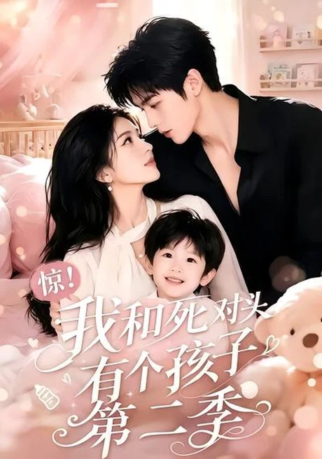 惊!我和死对头有个孩子第二季(60集)AI短剧 (2026) 惊!我和死对头有个孩子第二季(60集)AI短剧 (2026)