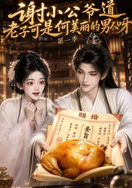 谢小公爷道老子可是何美丽的男人呀第一季(105集)AI短剧 (2026) 谢小公爷道老子可是何美丽的男人呀第一季(105集)AI短剧 (2026)