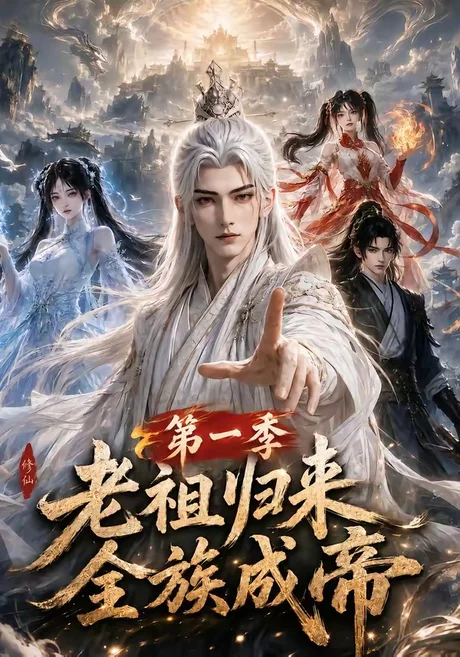 老祖归来,全族成帝第一季(125集)AI短剧 (2026) 老祖归来,全族成帝第一季(125集)AI短剧 (2026)