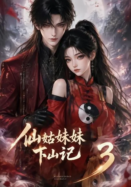 仙姑妹妹下山记3(110集)AI短剧 (2026) 仙姑妹妹下山记3(110集)AI短剧 (2026)