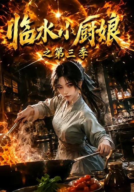 临水小厨娘之第三季(66集)AI短剧 (2026) 临水小厨娘之第三季(66集)AI短剧 (2026)