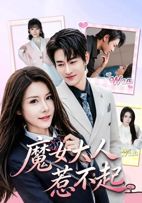 魔女大人惹不起(81集)姜皓之&谈芯 (2026) 魔女大人惹不起(81集)姜皓之&谈芯 (2026)