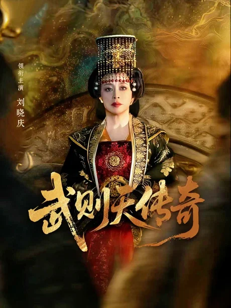 武则天传奇(82集)刘晓庆&金珈 (2026) 武则天传奇(82集)刘晓庆&金珈 (2026)