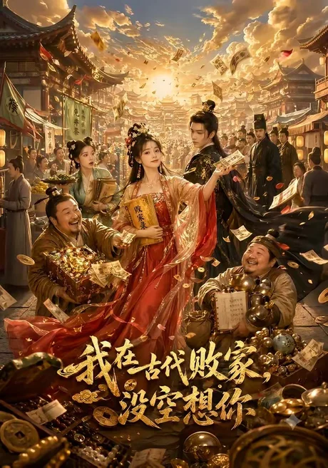 我在古代败家,没空想你(86集)AI短剧 (2026) 我在古代败家,没空想你(86集)AI短剧 (2026)