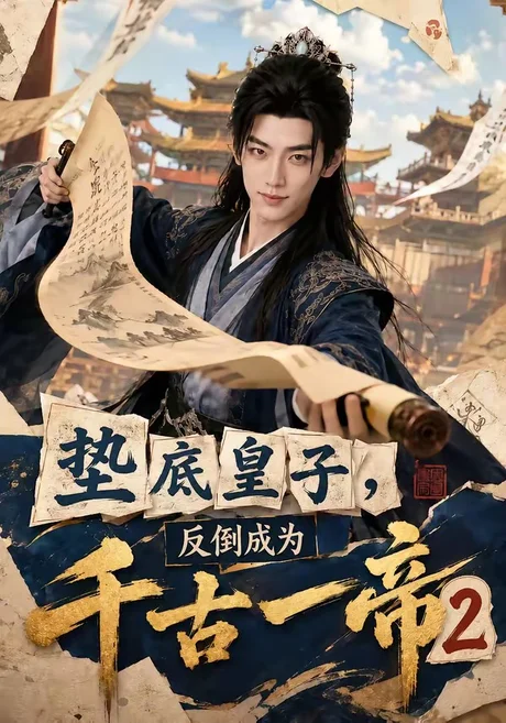 垫底皇子,反倒成为千古一帝2(103集)AI短剧 (2026) 垫底皇子,反倒成为千古一帝2(103集)AI短剧 (2026)