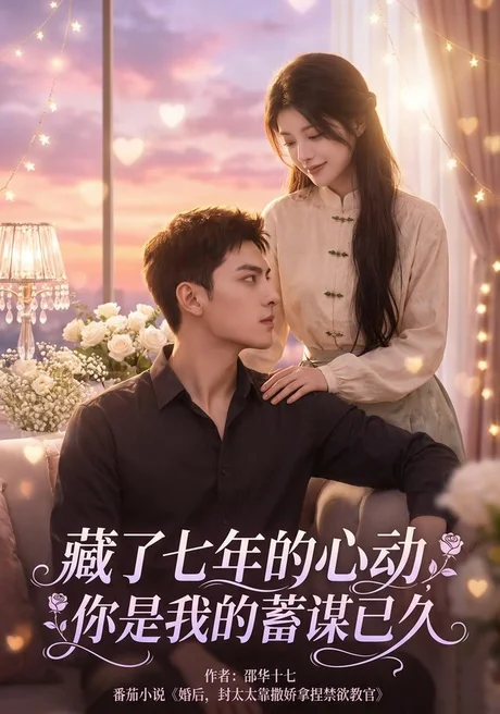 藏了七年的心动,你是我的蓄谋已久(103集)AI短剧 (2026) 藏了七年的心动,你是我的蓄谋已久(103集)AI短剧 (2026)