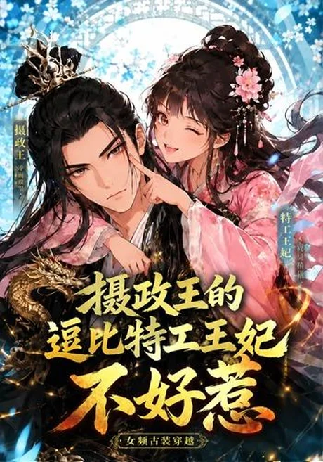 摄政王的逗比特工王妃不好惹（60集）AI短剧 (2026)