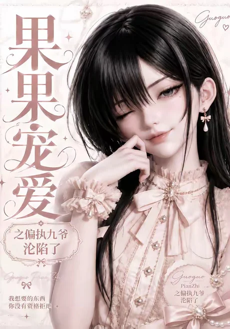果果宠爱之偏执九爷沦陷了（126集）AI短剧 (2026)