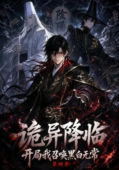 诡异降临开局我召唤黑白无常第四季(80集)AI短剧 (2026) 诡异降临开局我召唤黑白无常第四季(80集)AI短剧 (2026)
