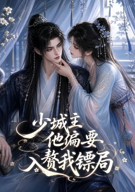 少城主他偏要入赘我镖局(33集)AI短剧 (2026) 少城主他偏要入赘我镖局(33集)AI短剧 (2026)