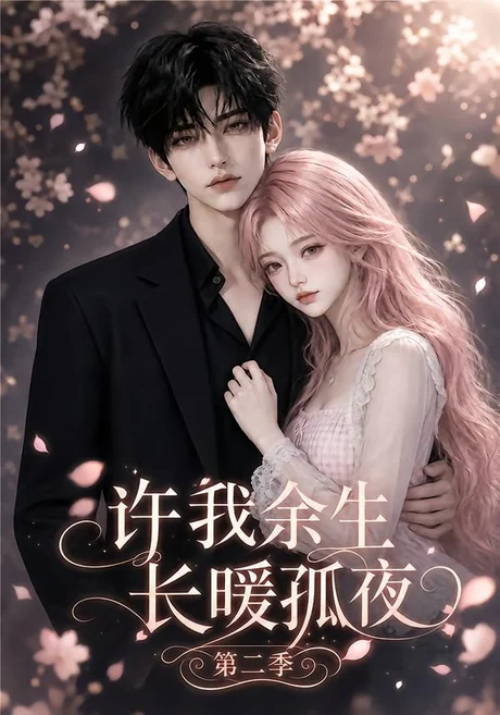 许我余生长暖孤夜第二季(98集)AI短剧 (2026) 许我余生长暖孤夜第二季(98集)AI短剧 (2026)