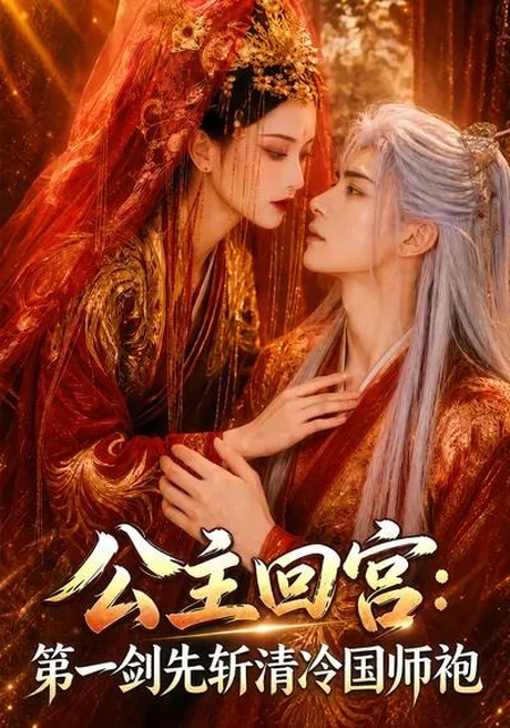 公主回宫:第一剑先斩清冷国师袍(61集)AI短剧 (2026) 公主回宫:第一剑先斩清冷国师袍(61集)AI短剧 (2026)