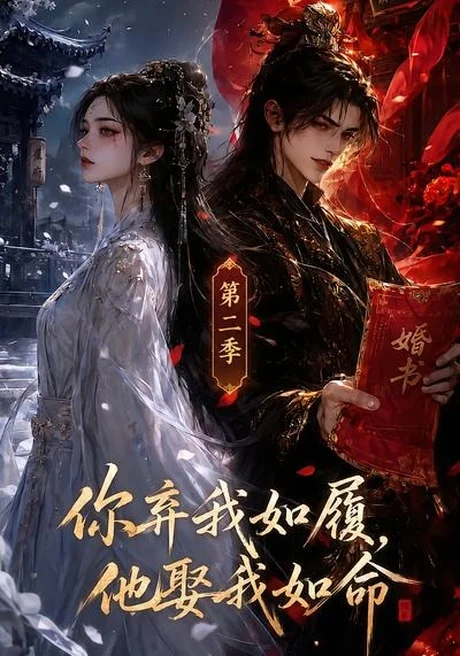 你弃我如履,他娶我如命(第二季) 你弃我如履,他娶我如命(第二季)